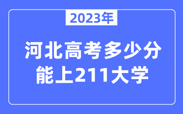 2023年河北高考多少分能上211大学？