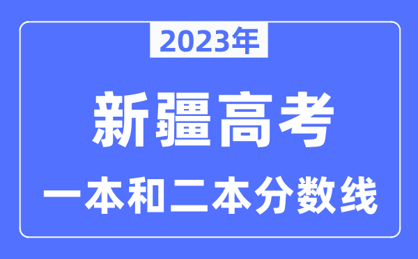 2023年新疆高考一本和二本分数线（含理科和文科）