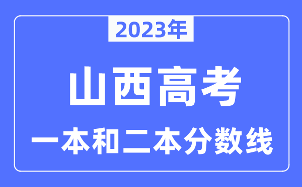 2023年山西高考一本和二本分数线（含理科和文科）