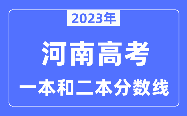 2023年河南高考一本和二本分数线（含理科和文科）