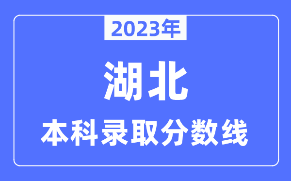 2023年湖北高考本科录取分数线（含物理类和历史类）