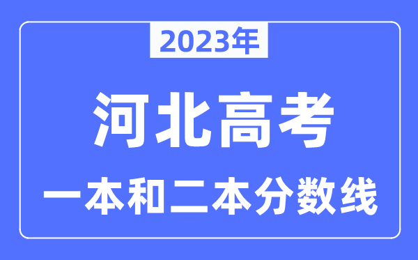 2023年河北高考一本和二本分数线（含物理类和历史类）