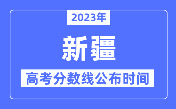 2023年新疆高考分数线公布时间是几号