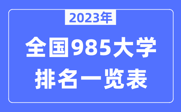 2023年全国985大学全部排名一览表（39所完整版）