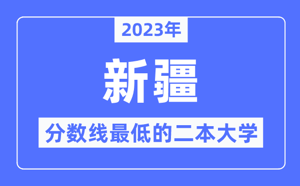 2023年新疆分数线最低的二本大学有哪些？