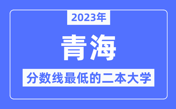 2023年青海分数线最低的二本大学有哪些？