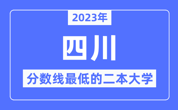 2023年四川分数线最低的二本大学有哪些？