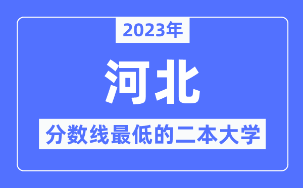 2023年河北分数线最低的二本大学有哪些？