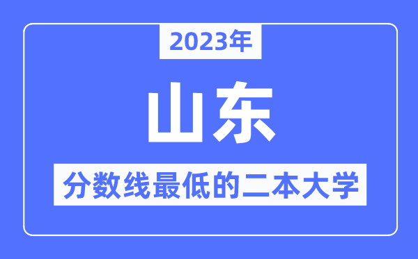 2023年山东分数线最低的二本大学有哪些？