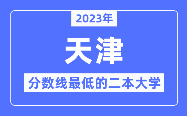 2023年天津分数线最低的二本大学有哪些？