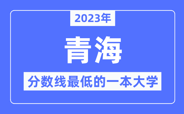 2023年青海分数线最低的一本大学有哪些？