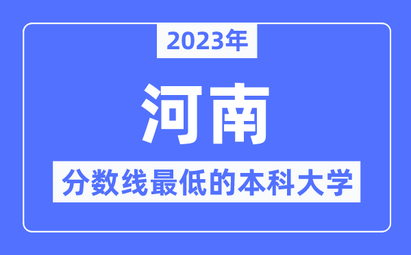 2023年河南分数线最低的本科大学有哪些？