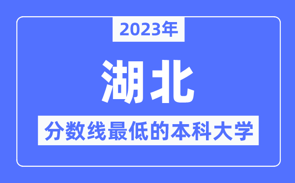 2023年湖北分数线最低的本科大学有哪些？