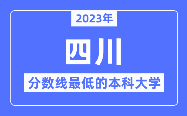 2023年四川分数线最低的本科大学有哪些？