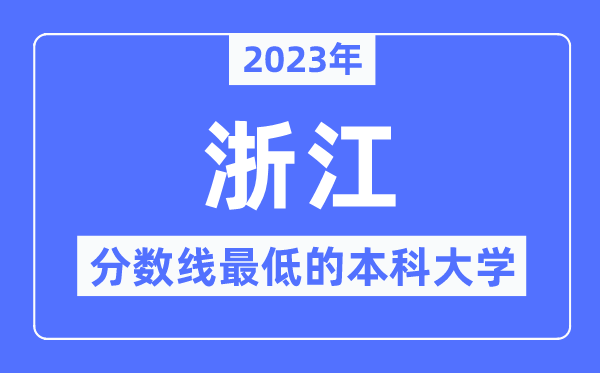 2023年浙江分数线最低的本科大学有哪些？