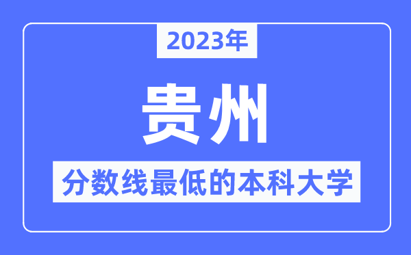 2023年贵州分数线最低的本科大学有哪些？