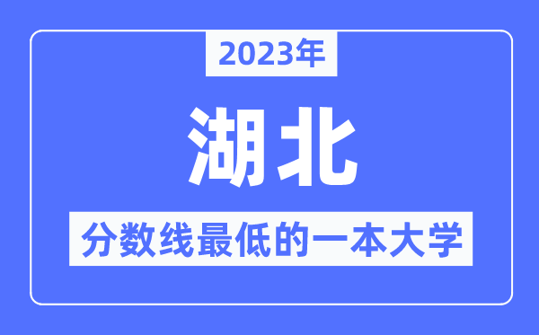 2023年湖北分数线最低的一本大学有哪些？