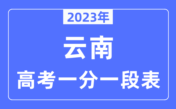 2023年云南高考一分一段表,云南高考分数位次排名查询表