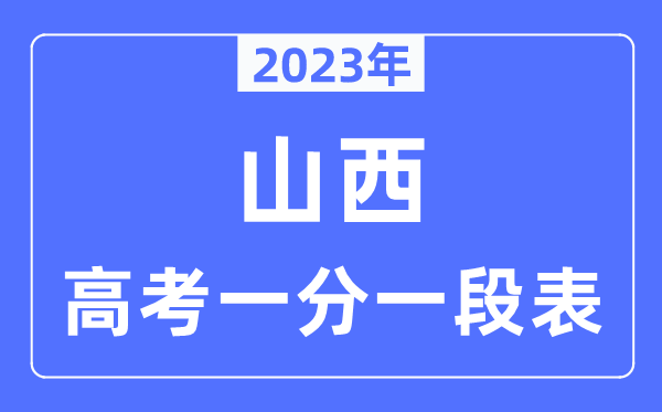 2023年山西高考一分一段表,山西高考分数位次排名查询表