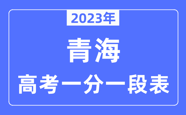 2023年青海高考一分一段表,青海高考分数位次排名查询表