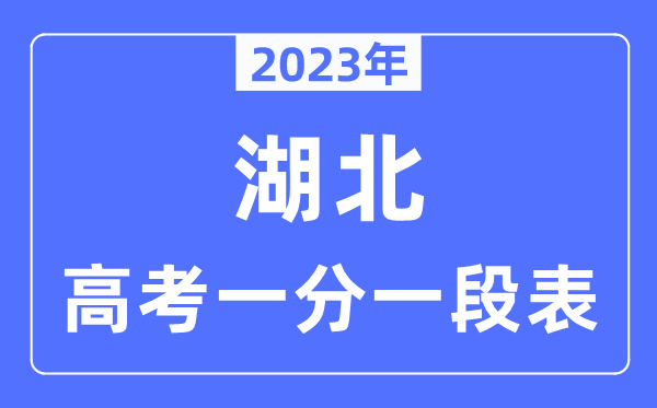 2023年湖北高考一分一段表,湖北高考分数位次排名查询表