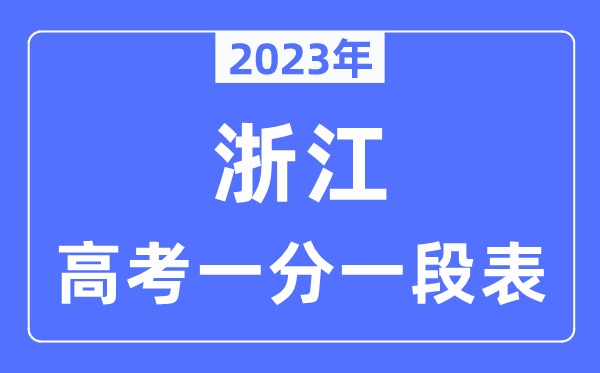 2023年浙江高考一分一段表,浙江高考分数位次排名查询表