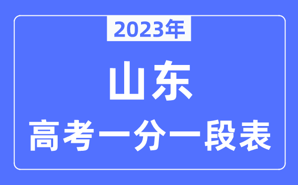 2023年山东高考一分一段表,山东高考分数位次排名查询表