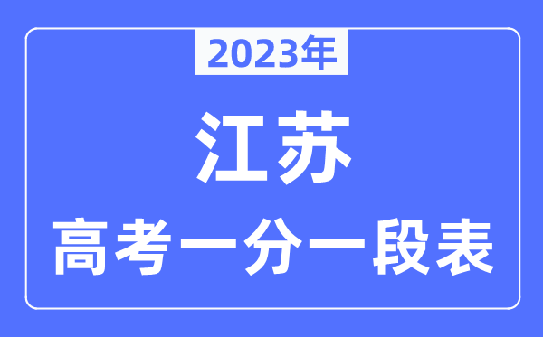 2023年江苏高考一分一段表,江苏高考分数位次排名查询表