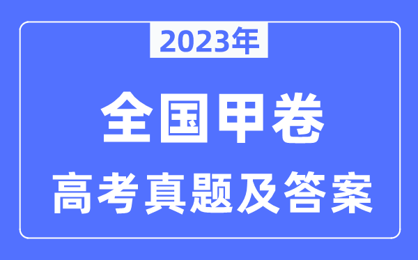 2023年全国甲卷高考文综试卷真题及答案解析（完整版）