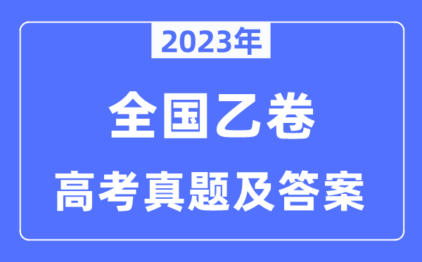 2023年高考全国乙卷语文试卷真题及答案解析（完整版）