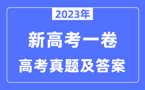 2023年新高考一卷生物试卷真题及答案解析（完整版）