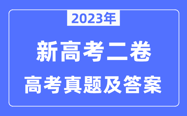 2023年新高考二卷地理试卷真题及答案解析（完整版）