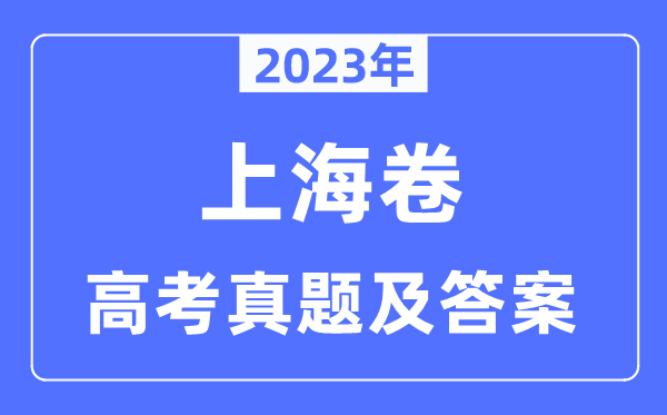 2023年高考上海卷语文试卷真题及答案解析（完整版）