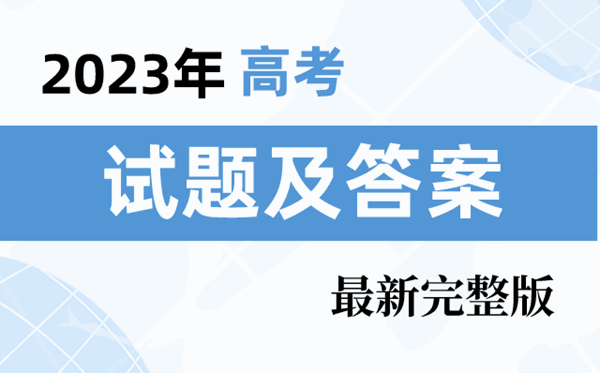 2023年江西高考试题及答案解析汇总