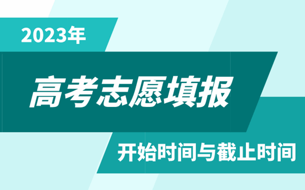 2023年湖南高考志愿填报时间和截止时间