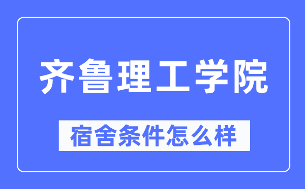 齐鲁理工学院宿舍条件怎么样,有空调和独立卫生间吗？（附宿舍图片）