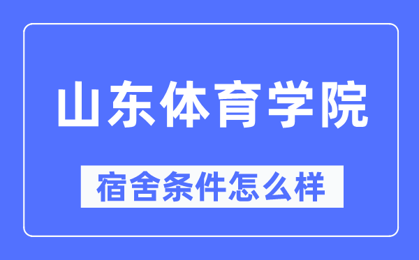 山东体育学院宿舍条件怎么样,有空调和独立卫生间吗？（附宿舍图片）