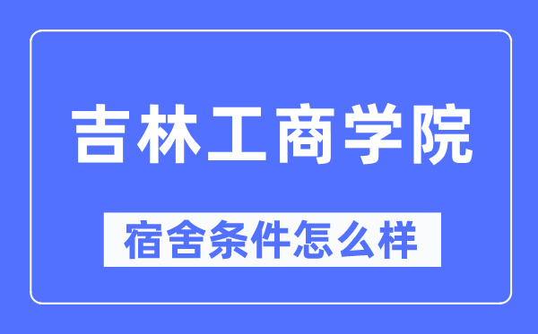 吉林工商学院宿舍条件怎么样,有空调和独立卫生间吗？（附宿舍图片）