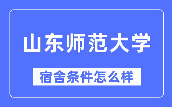 山东师范大学宿舍条件怎么样,有空调和独立卫生间吗？（附宿舍图片）