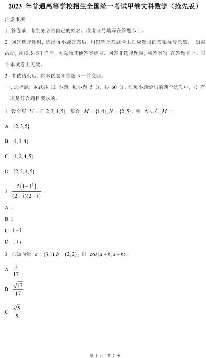 2023年全国甲卷高考文科数学试卷真题及答案解析（完整版）