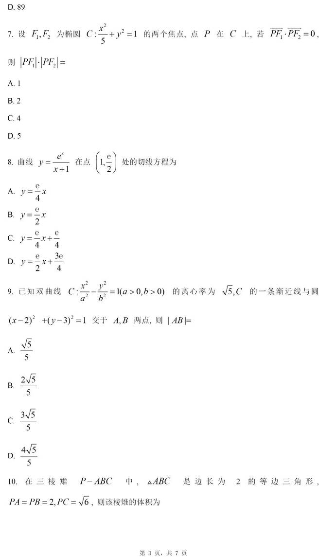 2023年全国甲卷高考文科数学试卷真题及答案解析（完整版）