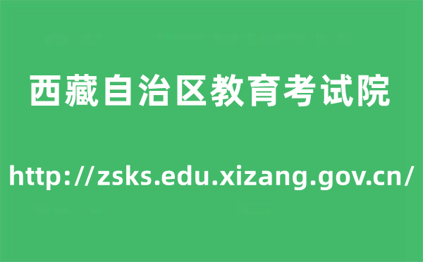 西藏自治区教育考试院高考成绩查询入口（http://zsks.edu.xizang.gov.cn/）