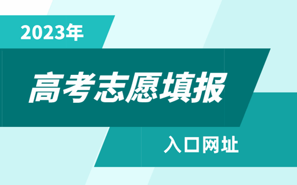 2023年山西高考志愿填报入口网址（http://www.sxkszx.cn/）