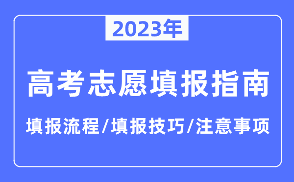 2023年广东高考志愿填报指南,填报流程+填报技巧+注意事项