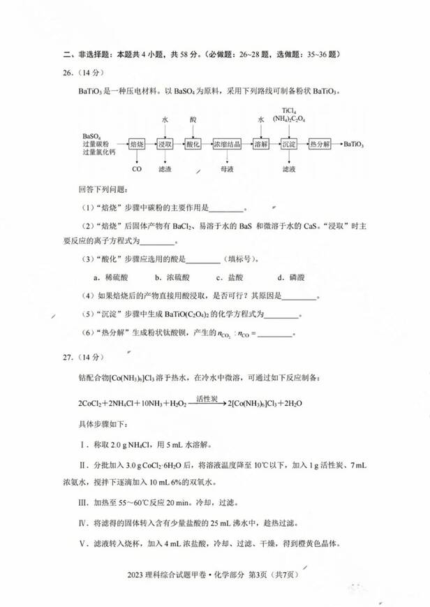 2023年全国甲卷高考理综试卷真题及答案解析（完整版）