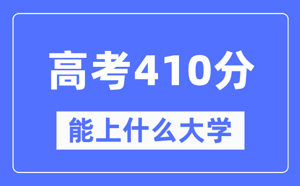 内蒙古410分左右能上什么好的大学,高考410分可以报考哪些大学？