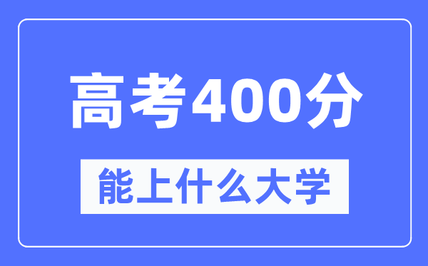 宁夏400分左右能上什么好的大学,高考400分可以报考哪些大学？