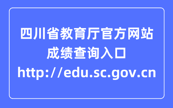 四川省教育厅官方网站成绩查询入口：http://edu.sc.gov.cn