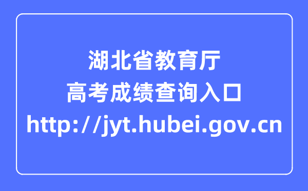 湖北省教育厅网站高考成绩查询入口（http://jyt.hubei.gov.cn）