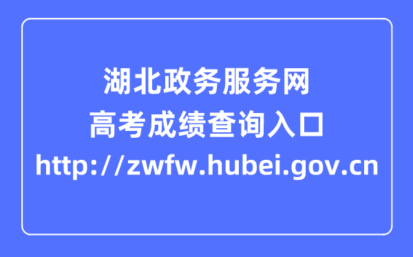 湖北政务服务网高考成绩查询入口（http://zwfw.hubei.gov.cn）